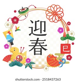 Traditional illustration of the common Japanese New Year with zodiac. 2025 Year of the snake.　(Text translation: “Happy new year”)