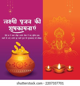 Traditional Indian religious festival Happy Laxmi Puja banner design template. Hindi text 'lakshmee poojan kee haardik shubhakaamanaaye' means 'Best wishes for Lakshmi Puja'.