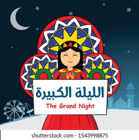 Traditional Islamic Greeting Card of Prophet Muhammad’s Birthday Celebration, Al Mawlid Al Nabawi Bride, Translation: The Grand Night