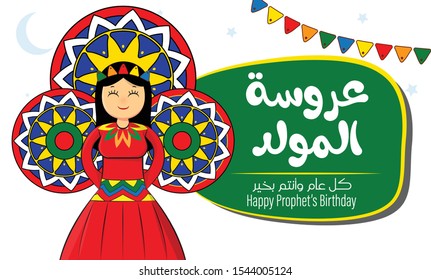 Traditional Islamic Greeting Card of Prophet Muhammad’s Birthday, Islamic Celebration of Al Mawlid Al Nabawi - Translation: Prophet's Birthday Bride