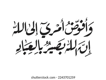 Traditional Islamic prayer said by someone who has hard times, describing his patience, Arabic text TRANSLATED: To Allah I commit my affair, surely, Allah sees His worshipers.