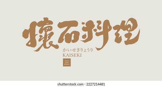 Traditional Japanese cuisine, Chinese and Japanese "Kaiseki", Chinese writing characters, cuisine name, restaurant name, food vector text material.