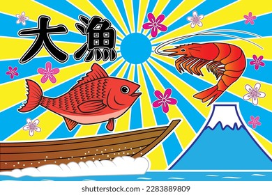 traditional Japanese fisherman flags called Tairyo bata with orange fish and shrimp jump over Japan sea wave background with Fuji mountain and Japan sun ray and Japanese text meaning Big catch drawing