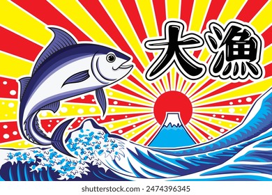 Traditional Japanese fisherman flags called Tairyo bata with Maguro or Tuna fish jump over Japan sea wave background with Fuji mountain and sun ray and Japanese text meaning Big catch vector drawing 