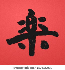 Traditional Japanese kanji calligraphy word: raku which means happy written on red background