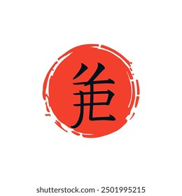 Traditional Japanese Kanji symbol in red circle. Bold black kanji symbol on white background with red ink circle