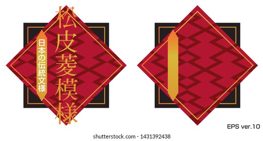 Traditional Japanese pattern, New Year's image, background design for titles, Japanese written 'Japanese traditional pattern, pattern of pine skin'