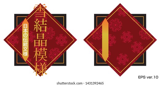 Traditional Japanese patterns, images of New Year's Day, background design for titles, written Japanese is 'Japanese traditional patterns,snow pattern'