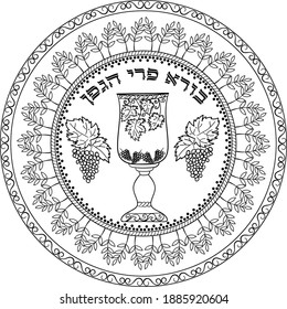 Traditional Jewish Kiddush cup decorated with grapevines, floral round framing and Hebrew blessing "Ruler of the universe, Who creates the fruit of the vine"
Black mandala on transparent for coloring 