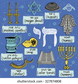 Traditional jewish symbols. Vector doodle illustration.