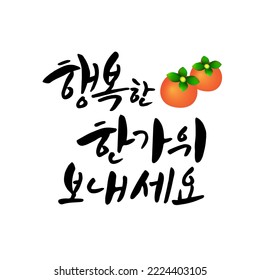 Traditional Korean calligraphy with the translation "Have a happy Thanksgiving Day"