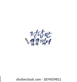 Traditional Korean calligraphy which translation is "Just poke the answer". Rough brush texture.
Isolated elements on white background. Vector illustration.