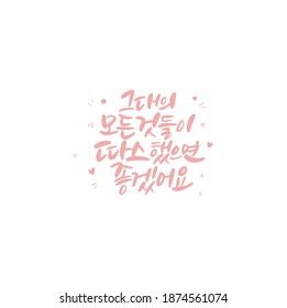 Traditional Korean calligraphy which translation is "I hope everything about you is warm". Rough brush texture.
Isolated elements on white background. Vector illustration.