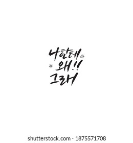 Traditional Korean calligraphy which translation is "Why are you doing this to me?". Rough brush texture.
Isolated elements on white background. Vector illustration.