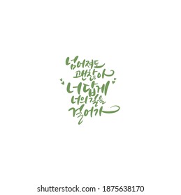 Traditional Korean calligraphy which translation is "It's okay to fall. Walk your way like you". Rough brush texture.
Isolated elements on white background. Vector illustration.