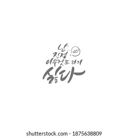 Traditional Korean calligraphy which translation is "I really don't want to do anything". Rough brush texture.
Isolated elements on white background. Vector illustration.