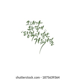 Traditional Korean calligraphy which translation is "May you be filled with happiness on your way here". Rough brush texture.
Isolated elements on white background. Vector illustration.