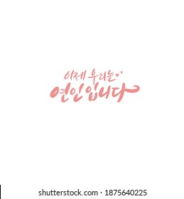 Traditional Korean calligraphy which translation is "Now we are lovers". Rough brush texture.
Isolated elements on white background. Vector illustration.