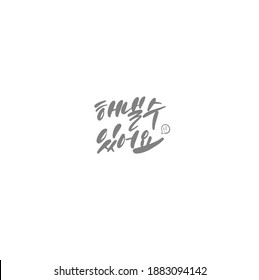 Traditional Korean calligraphy which translation is "You can do it". Rough brush texture.
Isolated elements on white background. Vector illustration.