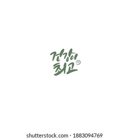 Traditional Korean calligraphy which translation is "Health comes first". Rough brush texture.
Isolated elements on white background. Vector illustration.