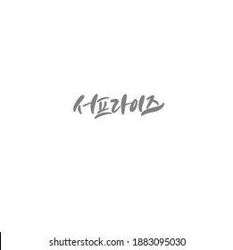 Traditional Korean calligraphy which translation is "Surprise". Rough brush texture.
Isolated elements on white background. Vector illustration.