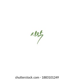 Traditional Korean calligraphy which translation is "beginning". Rough brush texture.
Isolated elements on white background. Vector illustration.