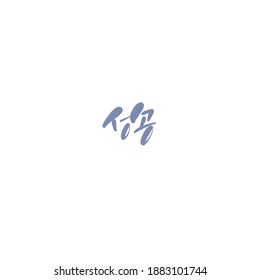 Traditional Korean calligraphy which translation is "success". Rough brush texture.
Isolated elements on white background. Vector illustration.