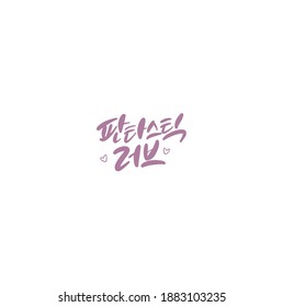 Traditional Korean calligraphy which translation is "Fantastic Love". Rough brush texture.
Isolated elements on white background. Vector illustration.
