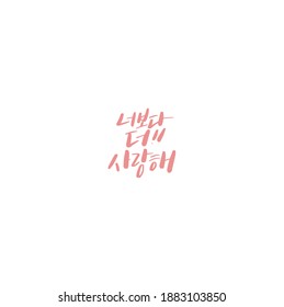 Traditional Korean calligraphy which translation is "I love you more than you do". Rough brush texture.
Isolated elements on white background. Vector illustration.