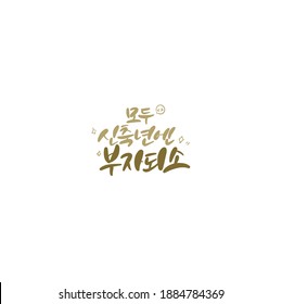 Traditional Korean calligraphy which translation is "You all become rich in the new year". Rough brush texture.
Isolated elements on white background. Vector illustration.