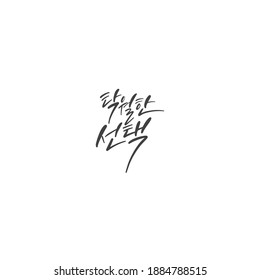 Traditional Korean calligraphy which translation is "an excellent choice". Rough brush texture.
Isolated elements on white background. Vector illustration.