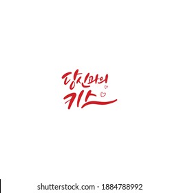 Traditional Korean calligraphy which translation is "Kiss with you". Rough brush texture.
Isolated elements on white background. Vector illustration.