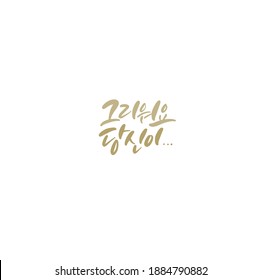 Traditional Korean calligraphy which translation is "I miss you" Rough brush texture.
Isolated elements on white background. Vector illustration.