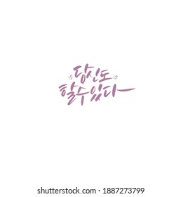 Traditional Korean calligraphy which translation is "You can do it" Rough brush texture.
Isolated elements on white background. Vector illustration.