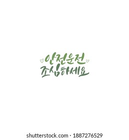 Traditional Korean calligraphy which translation is "Be careful of safe driving" Rough brush texture.
Isolated elements on white background. Vector illustration.