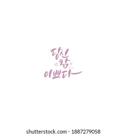 Traditional Korean calligraphy which translation is "You are so pretty" Rough brush texture.
Isolated elements on white background. Vector illustration.