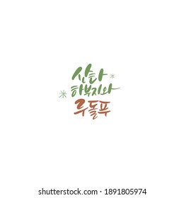 Traditional Korean calligraphy which translation is "Santa Claus and Rudolph" Rough brush texture.
Isolated elements on white background. Vector illustration.