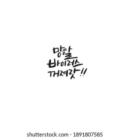 Traditional Korean calligraphy which translation is "Get the damn virus out of here" Rough brush texture.
Isolated elements on white background. Vector illustration.