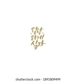 Traditional Korean calligraphy which translation is "Let's live with confidence" Rough brush texture.
Isolated elements on white background. Vector illustration.