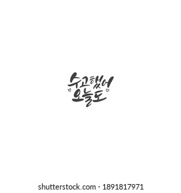 Traditional Korean calligraphy which translation is "Thank you for the great work today" Rough brush texture.
Isolated elements on white background. Vector illustration.