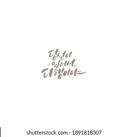 Traditional Korean calligraphy which translation is "I'm glad you're here" Rough brush texture.
Isolated elements on white background. Vector illustration.