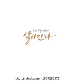 Traditional Korean calligraphy which translation is "You just live and live" Rough brush texture.
Isolated elements on white background. Vector illustration.