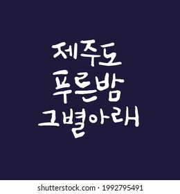 Traditional Korean calligraphy which translation is "Jeju island blue night under the stars". Rough brush texture. Isolated elements on white background. Vector illustration.