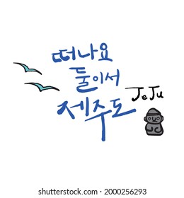 Caligrafía tradicional coreana que traduce "noche azul de la isla de Jeju bajo las estrellas". Textura de pincel duro. Elementos aislados sobre fondo blanco. Ilustración vectorial.