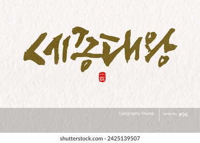 Traditional Korean calligraphy which translation is "King Sejong the Great". Rough brush texture. Vector illustration.