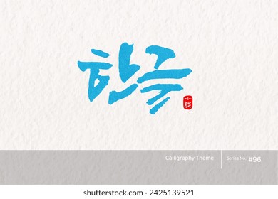 Traditional Korean calligraphy which translation is "Hangeul". Rough brush texture. Vector illustration.