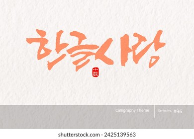 Traditional Korean calligraphy which translation is "Hangeul Love". Rough brush texture. Vector illustration.