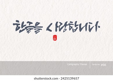 Traditional Korean calligraphy which translation is "I love Hangul". Rough brush texture. Vector illustration.