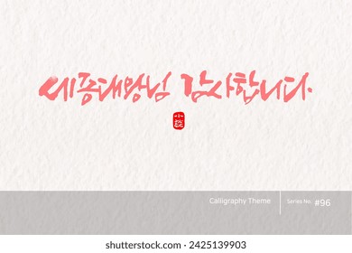 Traditional Korean calligraphy which translation is "King Sejong, thank you". Rough brush texture. Vector illustration.