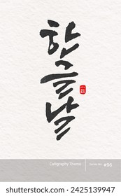 Traditional Korean calligraphy which translation is "Hangul proclamation day". Rough brush texture. Vector illustration.